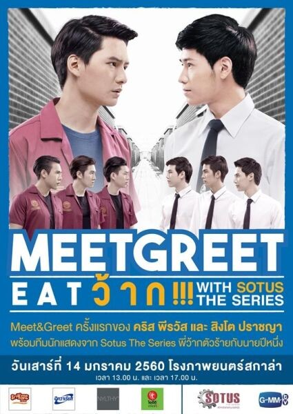 แจ้งวันแสดงใหม่ “MEET/ GREET/ EAT/ ว้าก WITH SOTUS THE SERIES” เป็นวันเสาร์ที่ 14 มกราคม 2560