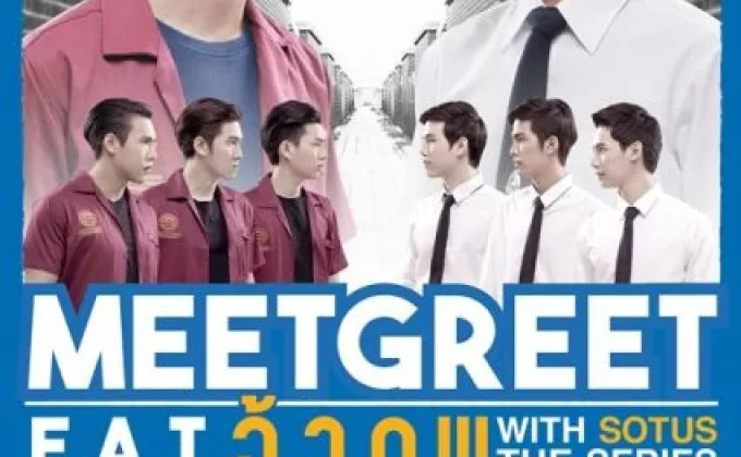 แจ้งวันแสดงใหม่ “MEET/ GREET/