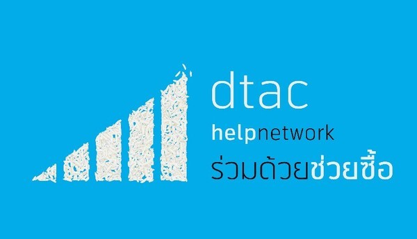 ดีแทคหนุนชาวนา จัดกิจกรรม “Help Network ร่วมด้วยช่วยซื้อ” ชวนคนไทยผนึกกำลัง ช่วยซื้อข้าวจากชาวนา เพื่อแก้ปัญหาราคาข้าวตกต่ำในปีนี้