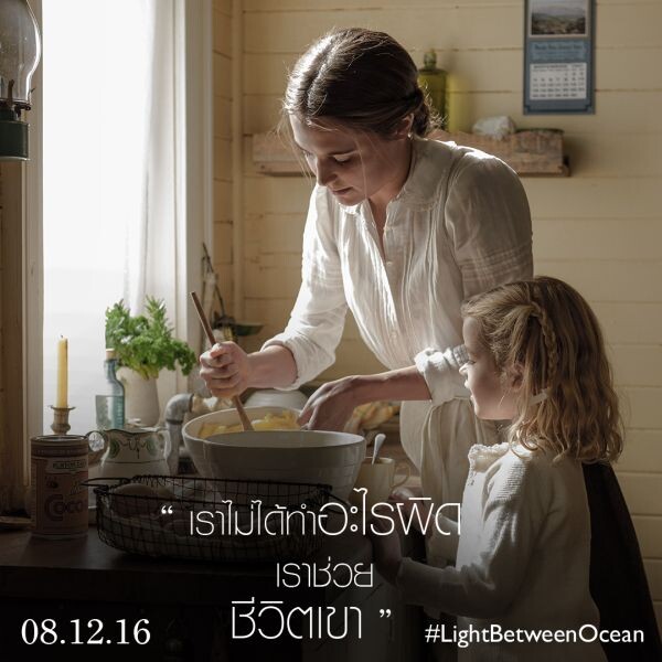 Movie Guide: “...รักแท้ เท่านั้น ที่จะรักษาอาการหัวใจสลายได้ “ THE LIGHT BETWEEN OCEANS