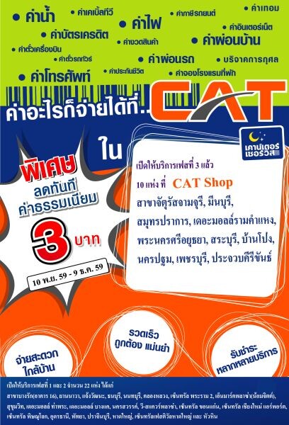 CAT SHOP เปิดให้บริการเป็นตัวแทนรับชำระเคาน์เตอร์เซอร์วิส เฟสที่ 3