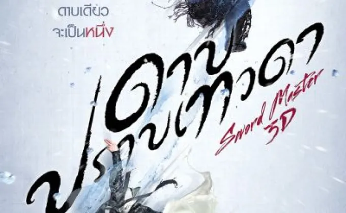 Movie Guide: ผงาดภาพชุดใหม่งามจับตา