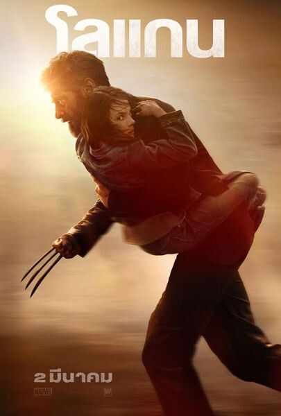 โลแกน และ X-23 บนโปสเตอร์ไทย LOGAN เข้าฉาย 2 มีนาคม 2017 ในโรงภาพยนตร์