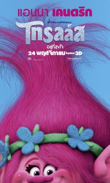 ช่อง 28 ส่งตรงเบื้องหลังภาพยนตร์อนิเมชั่น “Trolls (โทรลล์ส)” ก่อนเข้าฉายในโรงภาพยนตร์