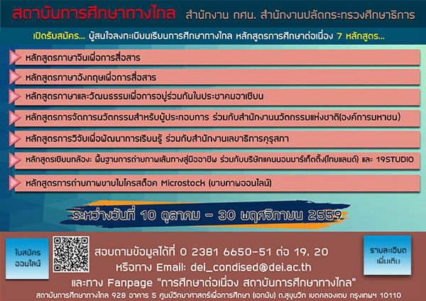 สู่สังคมการเรียนรู้ : เรียนทางไกลพัฒนาตนเอง พัฒนาอาชีพ กับ กศน.