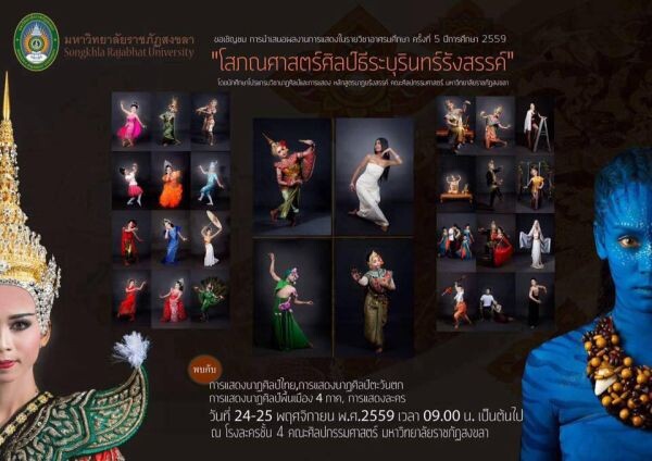 นศ.นาฏยรังสรรค์ มรภ.สงขลา ปล่อยของ เปิดเวที “โสภณศาสตร์ศิลป์ฯ” โชว์ผลงาน