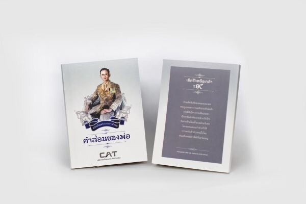 CAT กำหนดแจกภาพพระบรมสาทิสลักษณ์ 5 ธันวาคม 59