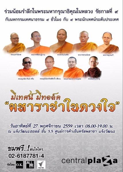 เตรียมพบกับมหกรรมเทศนาธรรมครั้งยิ่งใหญ่ในงาน “มีเทศน์ มีทอล์ค ตอน มหาราชาในดวงใจ