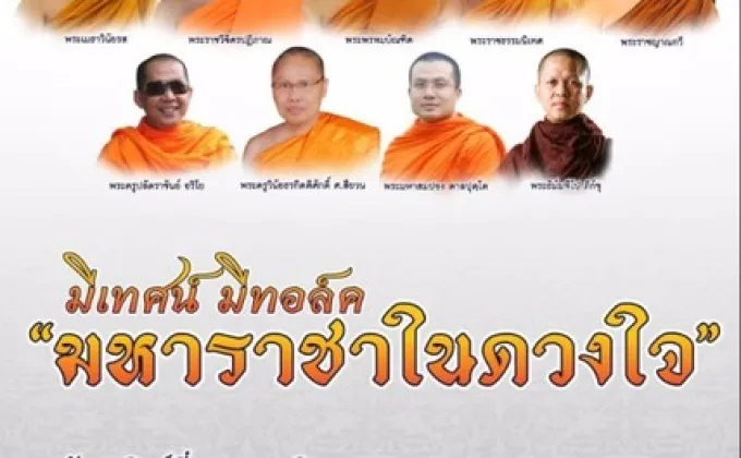 เตรียมพบกับมหกรรมเทศนาธรรมครั้งยิ่งใหญ่ในงาน