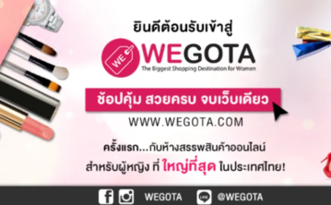 WEGOTA ห้างสรรพสินค้าออนไลน์ สำหรับผู้หญิงที่ใหญ่ที่สุดในประเทศไทย