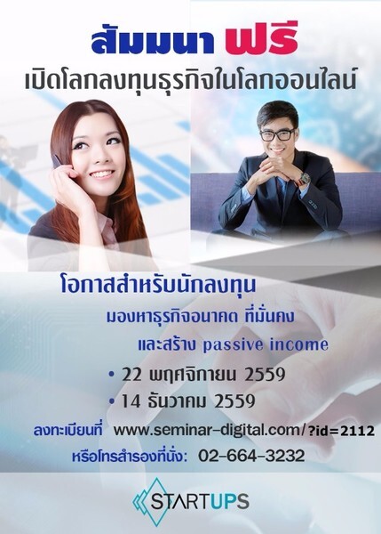 สัมมนาฟรี เปิดโลกการลงทุนและทำธุรกิจดิจิตอลมาร์เกตติ้ง ในยุคอนาคต Internet Of Thing