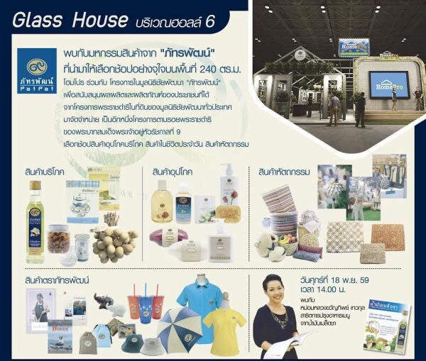 “โฮมโปร” ร่วมสืบสานตามรอยพ่อ ส่งเสริมเกษตรกร เนรมิตร้าน “ภัทรพัฒน์” ภายในงาน “Homepro EXPO ครั้งที่ 24”