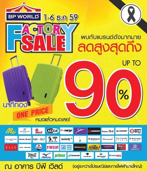 จัดใหญ่...ส่งท้ายปี กับมหกรรมลดราคาสินค้าจากแบรนด์ดัง BP WORLD FACTORY SALE