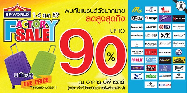 จัดใหญ่...ส่งท้ายปี กับมหกรรมลดราคาสินค้าจากแบรนด์ดัง BP WORLD FACTORY SALE