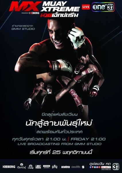 “ช่องวัน31” ถ่ายทอดสด “MX Muay Xtreme ศึกนักสู้สายพันธุ์ใหม่” ประเดิมศึกแรก 25 พ.ย.นี้