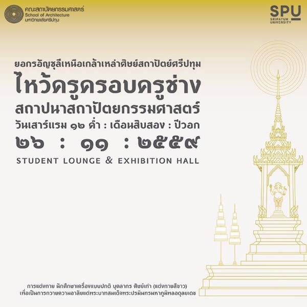 SPU : คณะสถาปัตยกรรมศาสตร์ ม.ศรีปทุม ขอเชิญนักศึกษา ศิษย์เก่า คณาจารย์ และบุคลากร ม.ศรีปทุม ร่วมพิธีไหว้ครูครอบครูช่างสถาปัตยกรรม