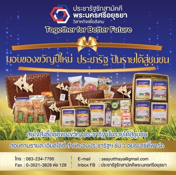 ประชารัฐ ปันรายได้สู่ชุมชน