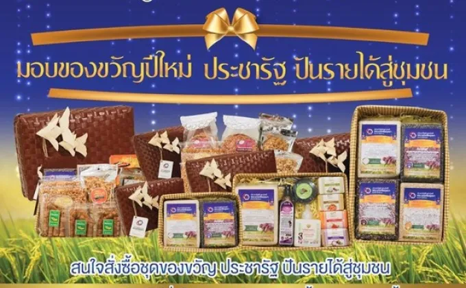 ประชารัฐ ปันรายได้สู่ชุมชน –