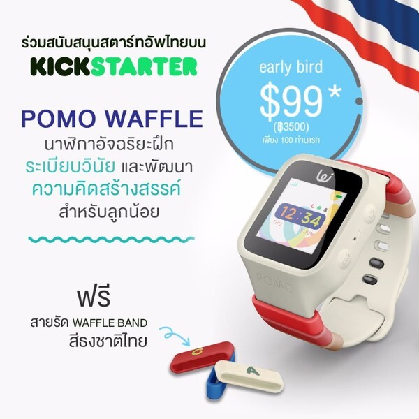 โพโมะ เฮาส์ แรงไม่หยุด ปล่อย Gadget สำหรับเด็ก ตัวล่าสุด “POMO Waffle”บุกตลาดโลก