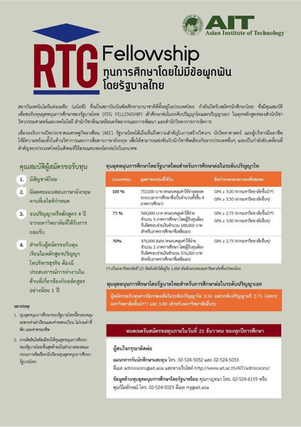 RTG Fellowships ทุนการศึกษาโดยไม่มีข้อผูกพันโดยรัฐบาลไทย