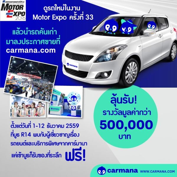 Carmana.com เว็บไซต์ซื้อขายรถยนต์มือสองกับเจ้าของตัวจริง ไม่ผ่านคนกลาง พร้อมบริการเสริมเต็มรูปแบบ เอาใจผู้เข้าชมงานมอเตอร์ เอ็กซ์โป 1-12 ธันวาคมนี้ จัดโปรสุดแรงกว่า 500,000 บาท