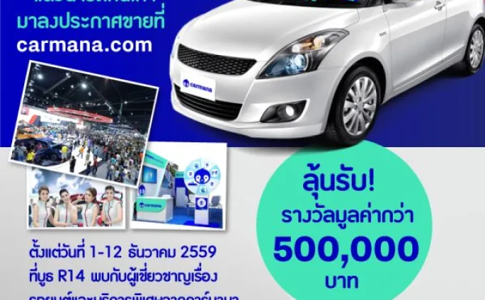 Carmana.com เว็บไซต์ซื้อขายรถยนต์มือสองกับเจ้าของตัวจริง