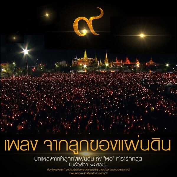 “ช่องวัน31” ขนทัพ “ศิลปิน-นักแสดง” ร่วมขับร้องเพลง “จากลูกของแผ่นดิน”