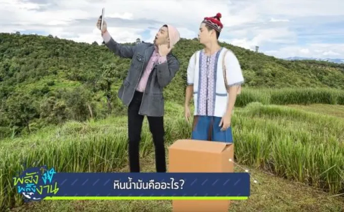 ทีวีไกด์: รายการ พลังงง พลังงาน