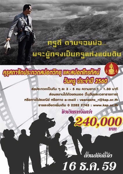 คุรุสภาจัดประกวดสปอตวิทยุ และสปอตโทรทัศน์วันครู ประจำปี 2560 ในหัวข้อ “ครูดี ตามรอยพ่อ...พระผู้ทรงเป็นครูแห่งแผ่นดิน”