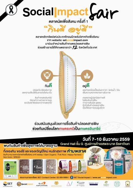 ตลาดหลักทรัพย์ฯ ชวน “กินดี อยู่ดี” ใน Social Impact Fair ตลาดนัดเพื่อสังคม ครั้งที่ 1 วันที่ 7-10 ธ.ค. นี้