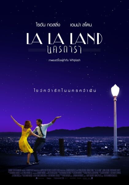 Movie Guide: “LA LA LAND” โรแมนติก-มิวสิคอลที่กวาดคำชมเด็ดขาด ทุกสื่อการันตีสมบูรณ์แบบ ขึ้นแท่นเต็งหนึ่งออสการ์ 2017