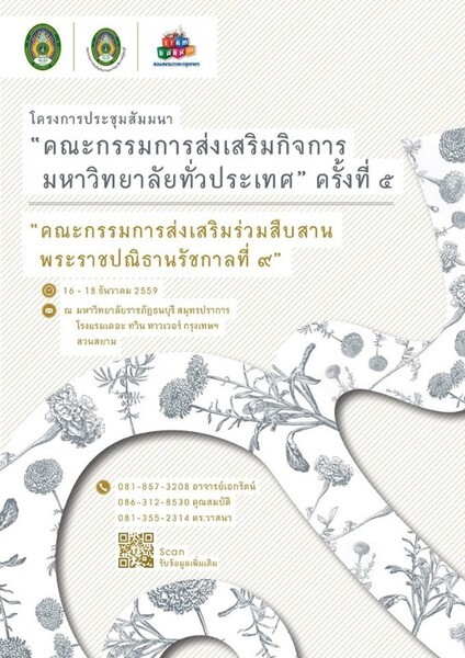 มรภ.ธนบุรี พร้อมเป็นเจ้าภาพประชุมคณะกรรมการส่งเสริมกิจการมหาวิทยาลัยทั่วประเทศ