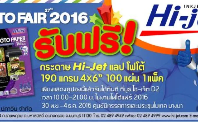 ไฮเจ็ทแจกคูปอง รับฟรีกระดาษ Hi-jet