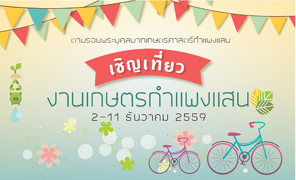 ขอเชิญเที่ยวงานเกษตรกำแพงแสน ครั้งที่ 20 วันที่ 2-11 ธันวาคม 2559 ณ มหาวิทยาลัย เกษตรศาสตร์ วิทยาเขตกำแพงแสน จ.นครปฐม