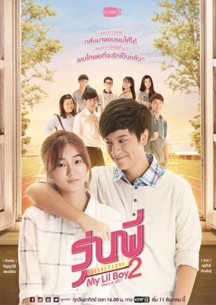 เรื่องย่อ: รุ่นพี่ Secret Love ตอน My Lil Boy 2 “น้อง ม.4 พี่ปี 1”