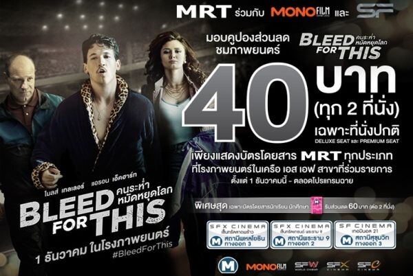 MRT มอบส่วนลดชมภาพยนตร์ “Bleed for This”