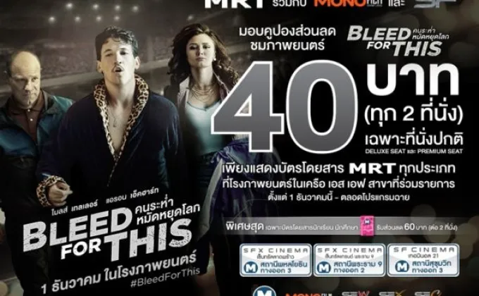 MRT มอบส่วนลดชมภาพยนตร์ “Bleed