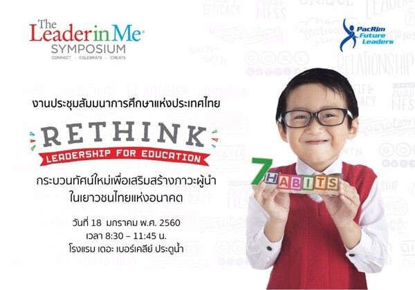 งานสัมมนา 'กระบวนทัศน์ใหม่เพื่อเสริมสร้างภาวะผู้นำในเยาวชนไทยแห่งอนาคต'