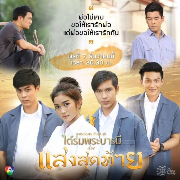 2 – 10 ธันวาคม นี้  พบกับละครเทิดพระเกียรติ 9 เรื่องชุด “ใต้ร่มพระบารมี” ทางช่อง 7 สี