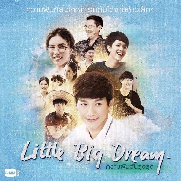 Little Big Dream ความฝันอันสูงสุด “พุฒ-มุก” หวนจับคู่ ลงจอ 5 ธ.ค.นี้ บ่ายโมง ช่องวัน31