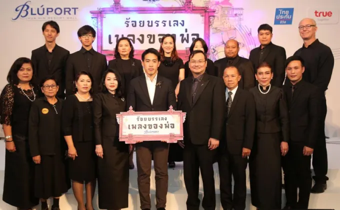 ศูนย์การค้าบลูพอร์ต หัวหิน จัดงาน