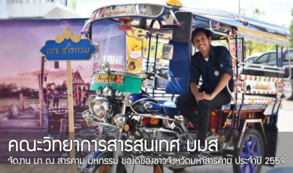 คณะวิทยาการสารสนเทศ มมส จัดงาน “มา ณ สารคาม” งานแสดงวิถีชีวิตแห่งเมืองมหาสารคาม