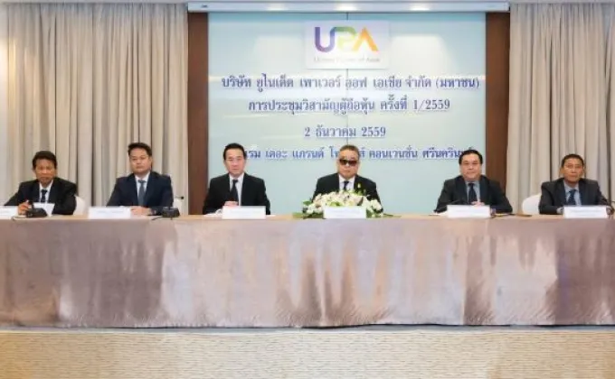 ภาพข่าว: UPA เดินหน้าลงทุนสร้างโรงไฟฟ้าพลังก๊าซธรรมชาติ