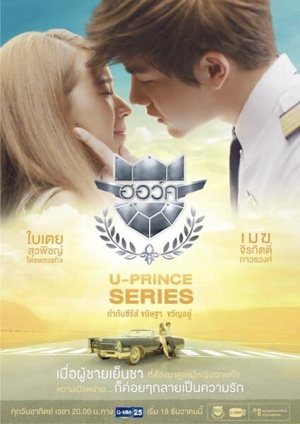 เรื่องย่อ: U-Prince Series ตอน ฮอว์ค