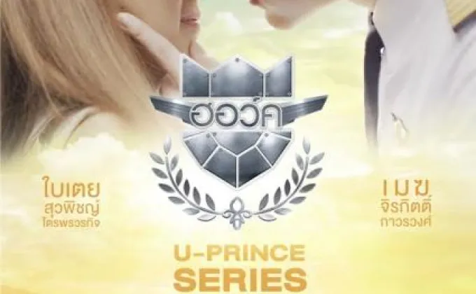 เรื่องย่อ: U-Prince Series ตอน