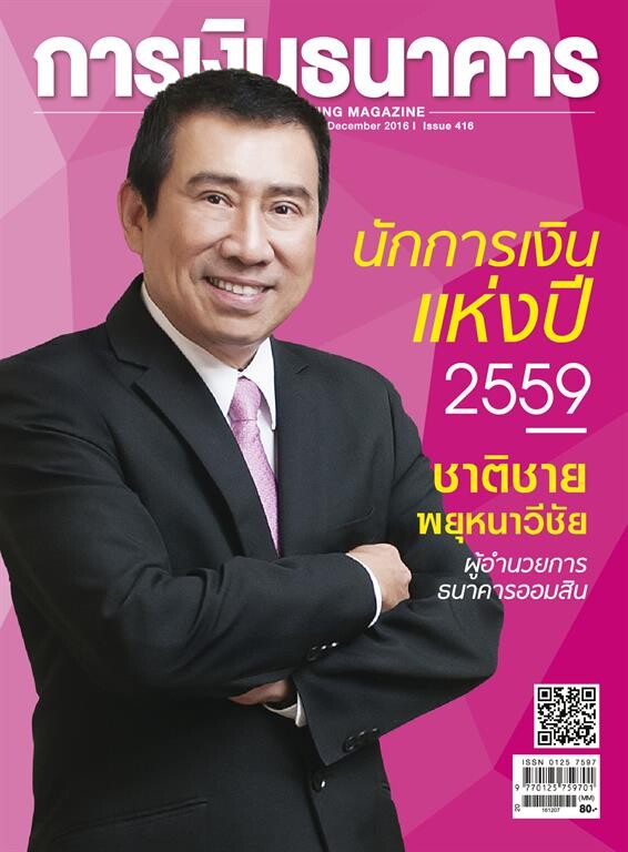 ประวัติศาสตร์จารึก สื่อสิ่งพิมพ์เศรษฐกิจ 2 ยักษ์ใหญ่ ไม่ได้นัดหมาย ประกาศให้รางวัลเกียรติยศแห่งปีพร้อมกัน “ผู้อำนวยการธนาคารออมสิน” เป็น “นักการเงิน” และ “นักการธนาคาร” แห่งปี 2559