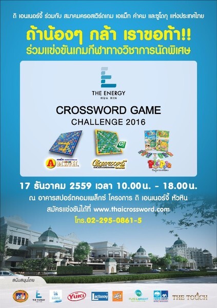 ขอเชิญเข้าร่วมการแข่งขันนัดพิเศษ "The Energy Crossword Game Challenge 2016"