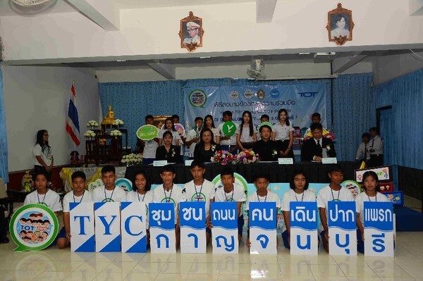 ทีโอที จัดกิจกรรมโครงการ TYC ไตรมาสสุดท้ายครบ 11 ชุมชน ที่ชุมชนถนนคนเดินปากแพรก จ.กาญจนบุรี ตามนโยบายเศรษฐกิจดิจิทัลสู่ ไทยแลนด์ 4.0