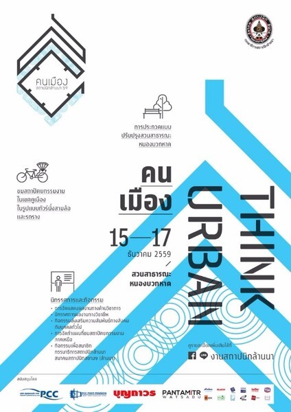 สถาปนิกล้านนา’59 THINK URBAN “คนเมือง”