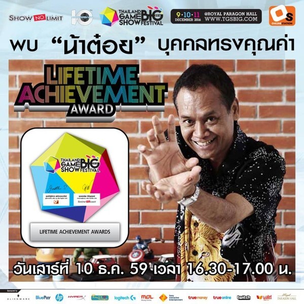 ขวัญใจคอการ์ตูน “น้าต๋อย เซมเบ้” ขึ้นแท่น เตรียมรับรางวัล “Lifetime Achievement Award” ในงาน THAILAND GAME SHOW BIG FESTIVAL 2016